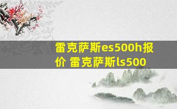 雷克萨斯es500h报价 雷克萨斯ls500